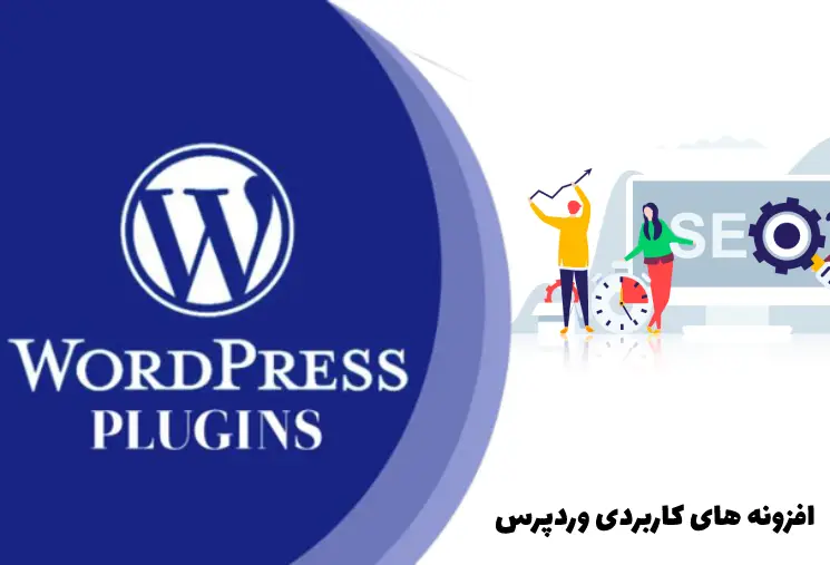 معرفی بهترین افزونه های کاربردی در وردپرس برای هر سایت